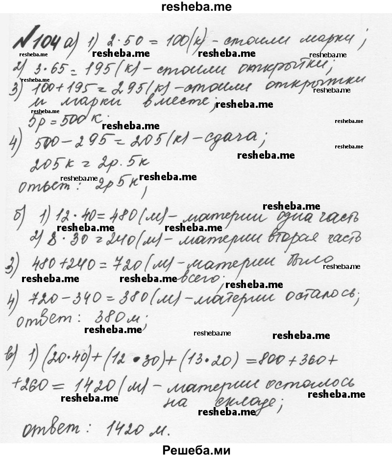     ГДЗ (Решебник №2 к учебнику 2016) по
    математике    5 класс
                С.М. Никольский
     /        глава 1 / 1.104 (104)
    (продолжение 2)
    
