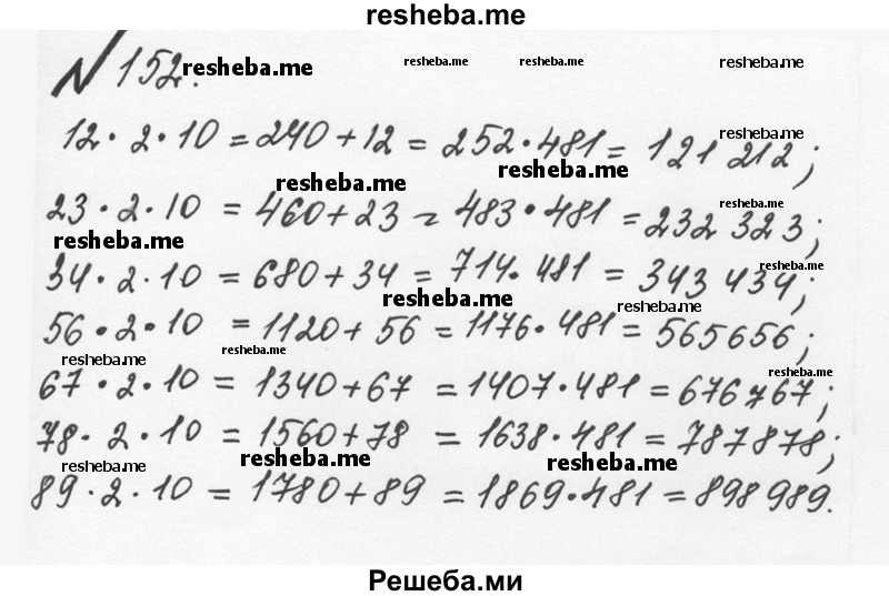     ГДЗ (Решебник №2 к учебнику 2016) по
    математике    5 класс
                С.М. Никольский
     /        глава 1 / 1.152 (152)
    (продолжение 2)
    
