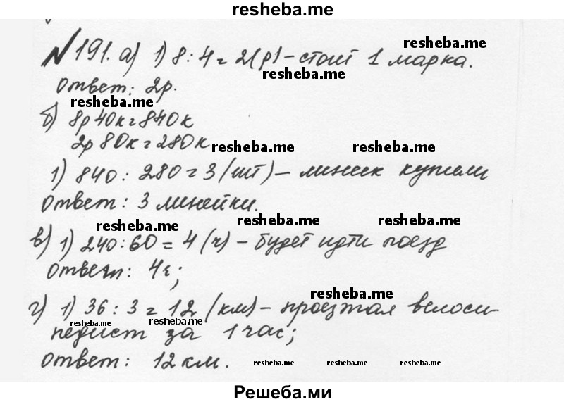     ГДЗ (Решебник №2 к учебнику 2016) по
    математике    5 класс
                С.М. Никольский
     /        глава 1 / 1.191 (191)
    (продолжение 2)
    