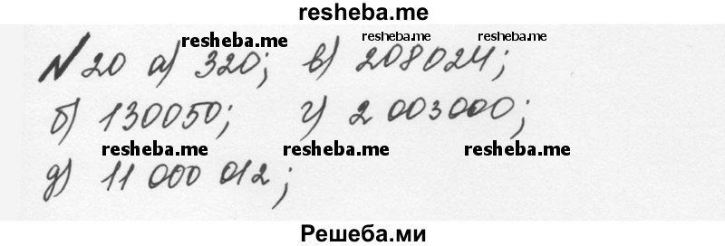     ГДЗ (Решебник №2 к учебнику 2016) по
    математике    5 класс
                С.М. Никольский
     /        глава 1 / 1.20 (20)
    (продолжение 2)
    