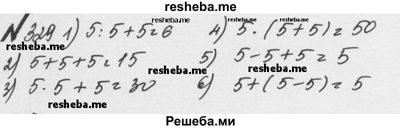     ГДЗ (Решебник №2 к учебнику 2016) по
    математике    5 класс
                С.М. Никольский
     /        глава 1 / 1.329 (329)
    (продолжение 2)
    