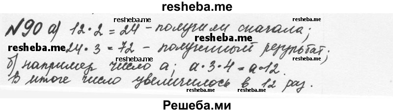     ГДЗ (Решебник №2 к учебнику 2016) по
    математике    5 класс
                С.М. Никольский
     /        глава 1 / 1.90 (90)
    (продолжение 2)
    