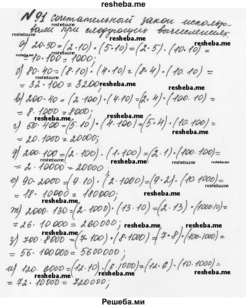     ГДЗ (Решебник №2 к учебнику 2016) по
    математике    5 класс
                С.М. Никольский
     /        глава 1 / 1.91 (91)
    (продолжение 2)
    