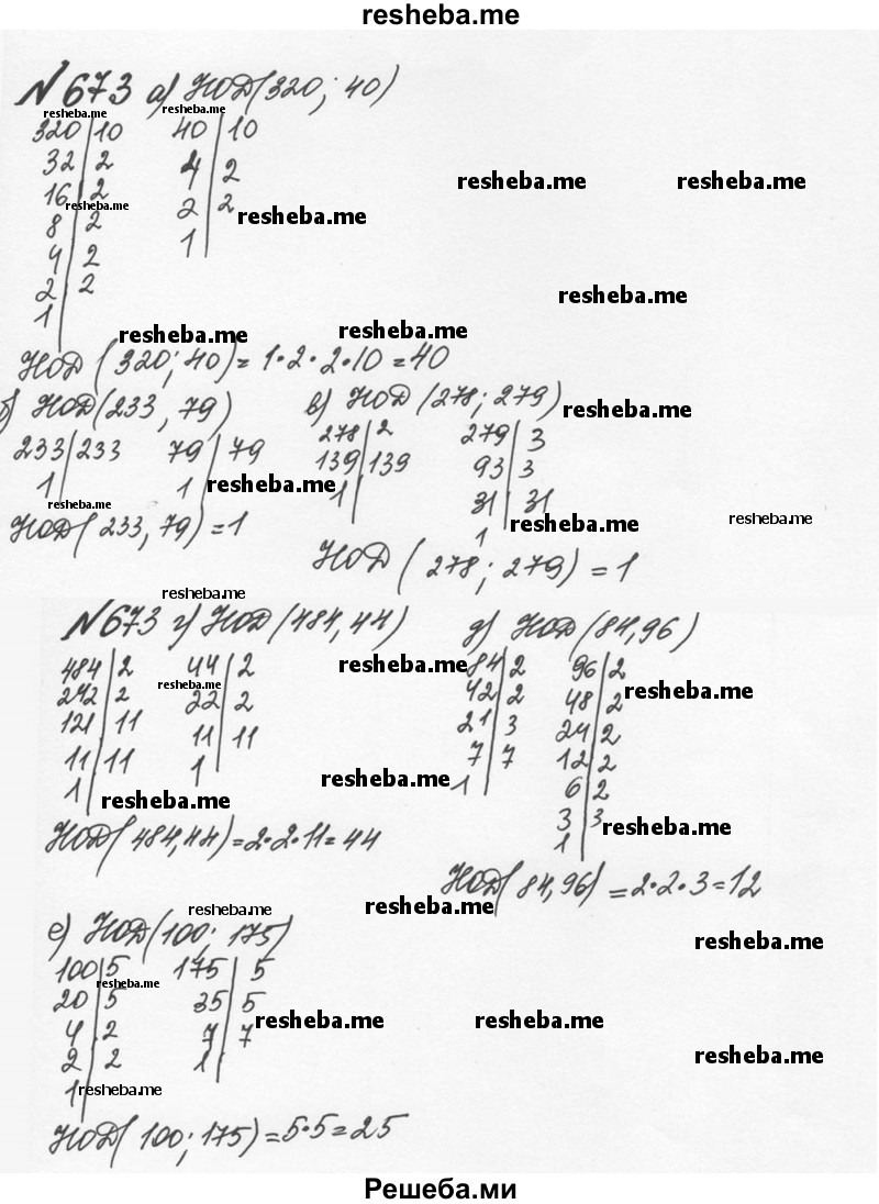     ГДЗ (Решебник №2 к учебнику 2016) по
    математике    5 класс
                С.М. Никольский
     /        глава 3 / 3.80 (673)
    (продолжение 2)
    