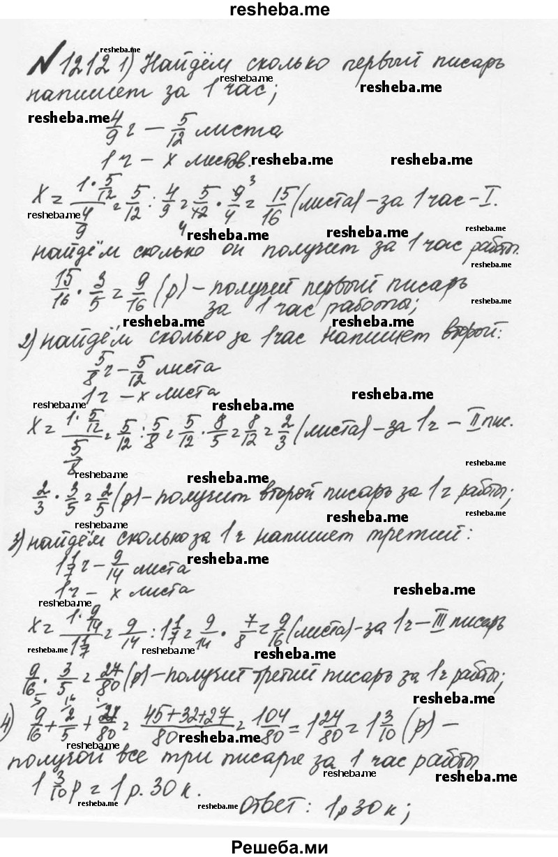     ГДЗ (Решебник №2 к учебнику 2016) по
    математике    5 класс
                С.М. Никольский
     /        задания для повторения / 119 (1212)
    (продолжение 2)
    
