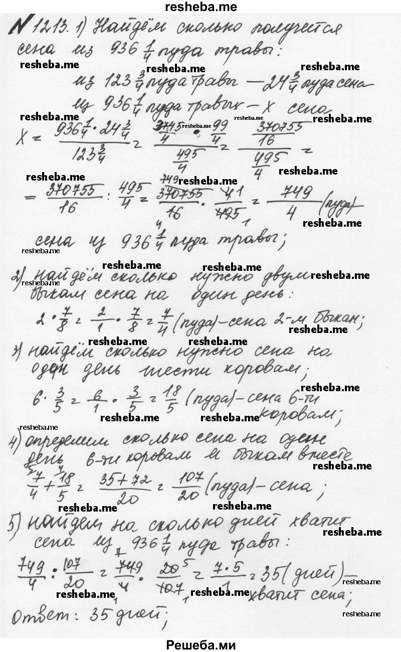     ГДЗ (Решебник №2 к учебнику 2016) по
    математике    5 класс
                С.М. Никольский
     /        задания для повторения / 120 (1213)
    (продолжение 2)
    