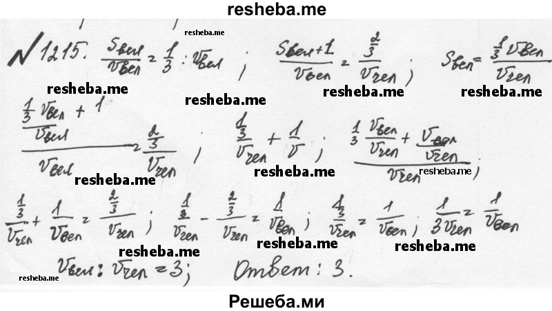     ГДЗ (Решебник №2 к учебнику 2016) по
    математике    5 класс
                С.М. Никольский
     /        задания для повторения / 122 (1215)
    (продолжение 2)
    