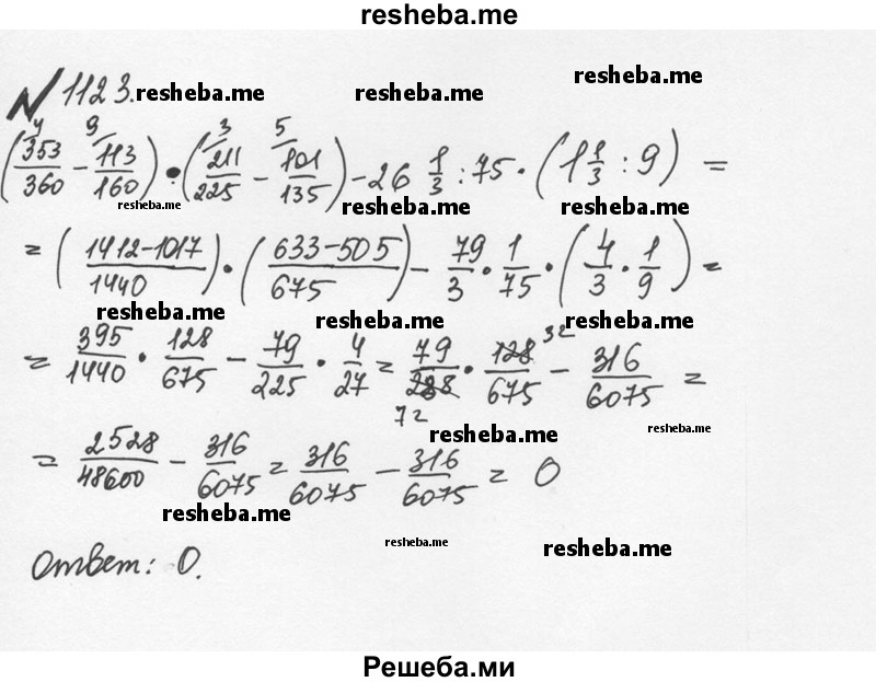     ГДЗ (Решебник №2 к учебнику 2016) по
    математике    5 класс
                С.М. Никольский
     /        задания для повторения / 30 (1123)
    (продолжение 2)
    
