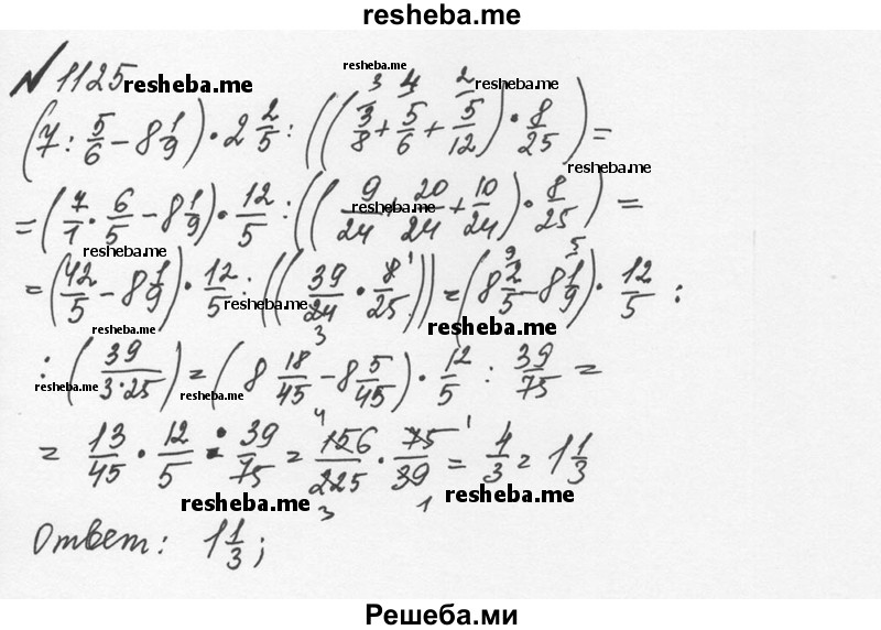     ГДЗ (Решебник №2 к учебнику 2016) по
    математике    5 класс
                С.М. Никольский
     /        задания для повторения / 32 (1125)
    (продолжение 2)
    