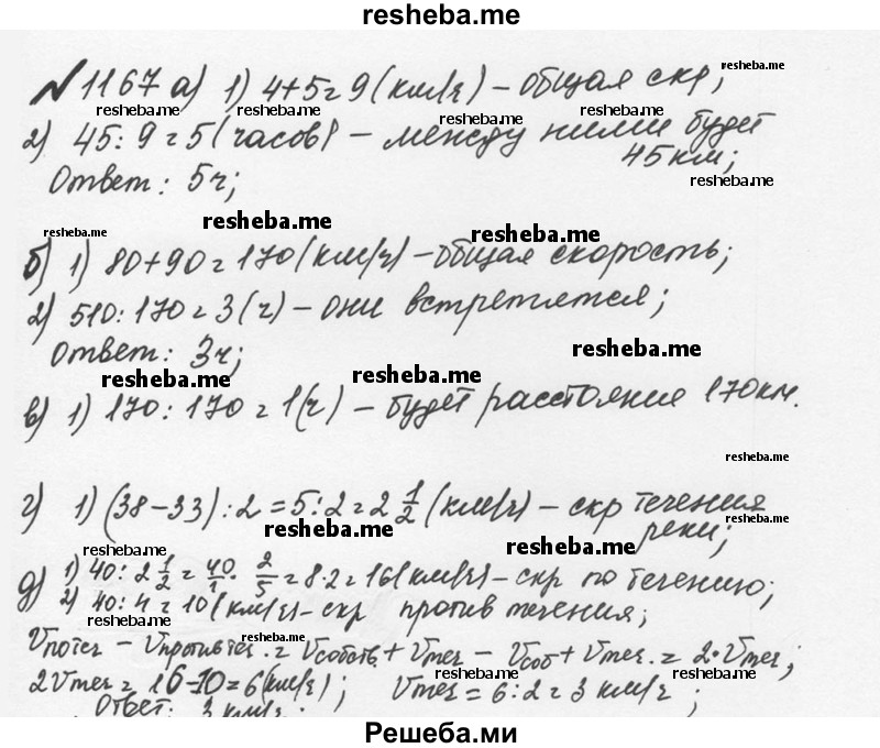     ГДЗ (Решебник №2 к учебнику 2016) по
    математике    5 класс
                С.М. Никольский
     /        задания для повторения / 74 (1167)
    (продолжение 2)
    