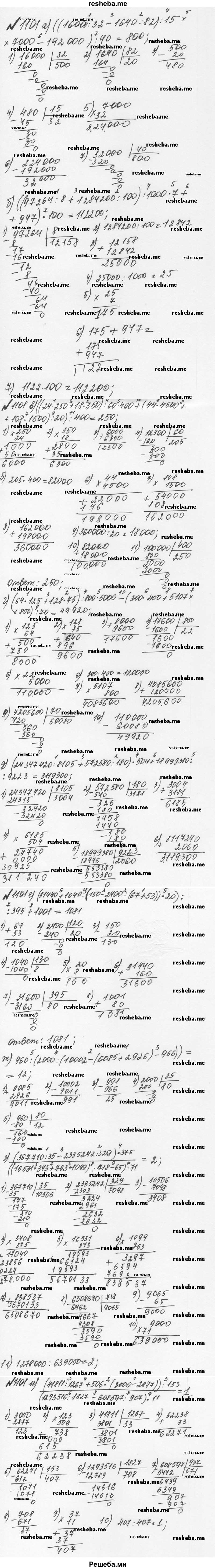     ГДЗ (Решебник №2 к учебнику 2016) по
    математике    5 класс
                С.М. Никольский
     /        задания для повторения / 8 (1101)
    (продолжение 2)
    