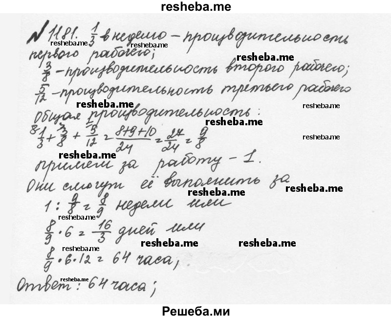     ГДЗ (Решебник №2 к учебнику 2016) по
    математике    5 класс
                С.М. Никольский
     /        задания для повторения / 88 (1181)
    (продолжение 2)
    