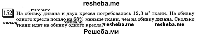 На обивку дивана расходуют 6м ткани а на обивку двух кресел 3