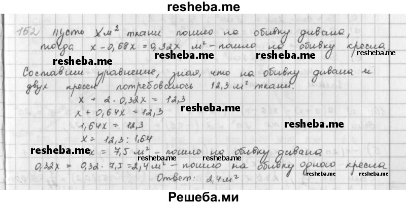 На обивку дивана расходуют 6м ткани а на обивку двух кресел 3