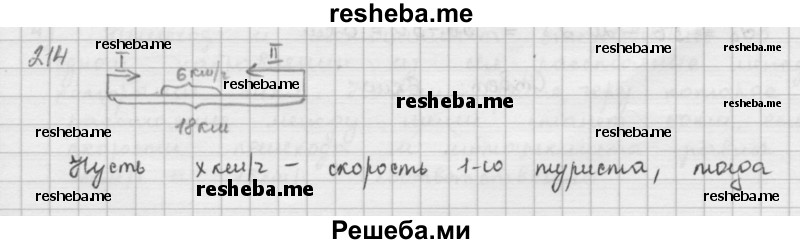     ГДЗ (Решебник к учебнику 2016) по
    математике    6 класс
                Л. Г. Петерсон
     /        часть 1 / 214
    (продолжение 2)
    