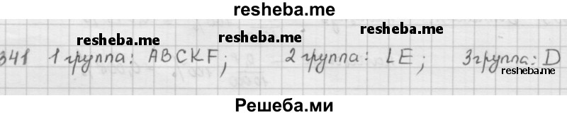     ГДЗ (Решебник к учебнику 2016) по
    математике    6 класс
                Л. Г. Петерсон
     /        часть 1 / 341
    (продолжение 2)
    