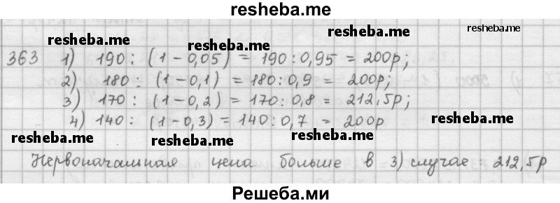     ГДЗ (Решебник к учебнику 2016) по
    математике    6 класс
                Л. Г. Петерсон
     /        часть 1 / 363
    (продолжение 2)
    