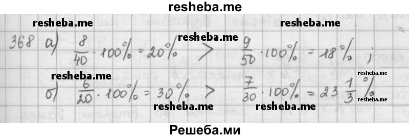     ГДЗ (Решебник к учебнику 2016) по
    математике    6 класс
                Л. Г. Петерсон
     /        часть 1 / 368
    (продолжение 2)
    