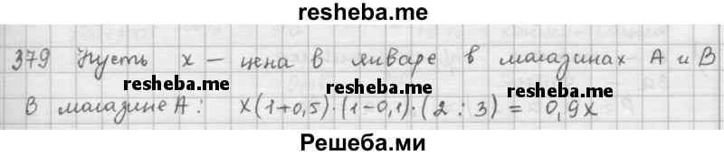     ГДЗ (Решебник к учебнику 2016) по
    математике    6 класс
                Л. Г. Петерсон
     /        часть 1 / 379
    (продолжение 2)
    