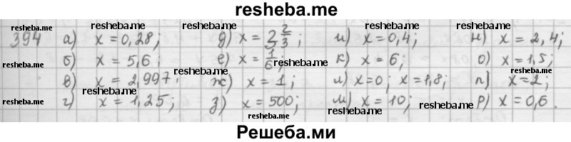     ГДЗ (Решебник к учебнику 2016) по
    математике    6 класс
                Л. Г. Петерсон
     /        часть 1 / 394
    (продолжение 2)
    