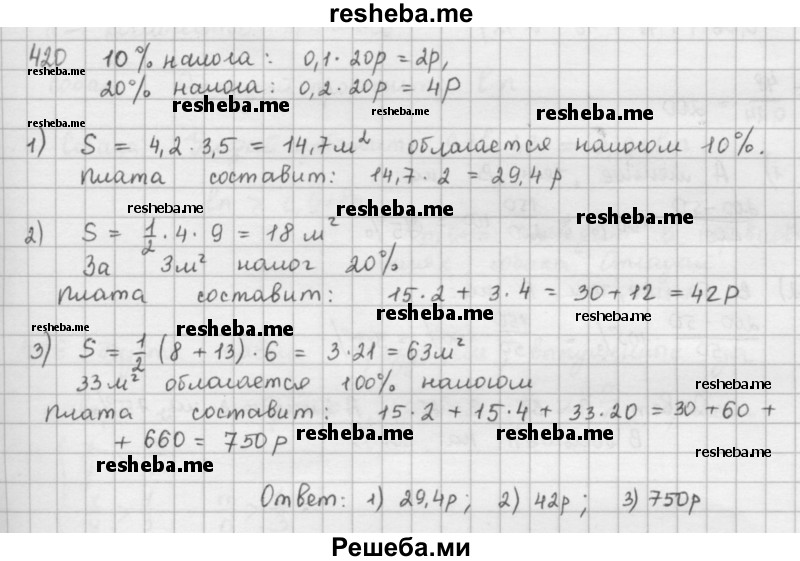     ГДЗ (Решебник к учебнику 2016) по
    математике    6 класс
                Л. Г. Петерсон
     /        часть 1 / 420
    (продолжение 2)
    