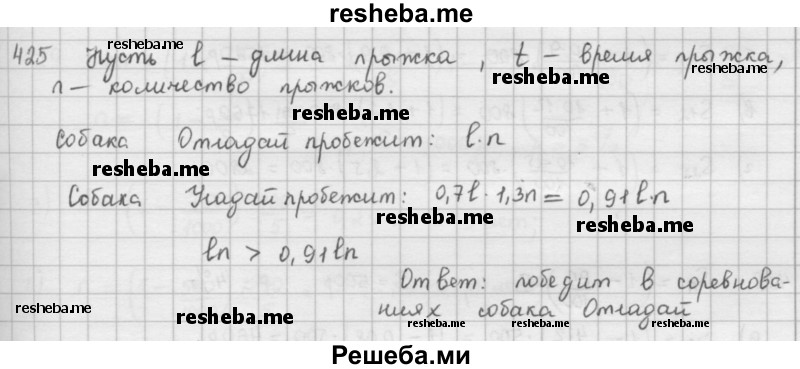     ГДЗ (Решебник к учебнику 2016) по
    математике    6 класс
                Л. Г. Петерсон
     /        часть 1 / 425
    (продолжение 2)
    