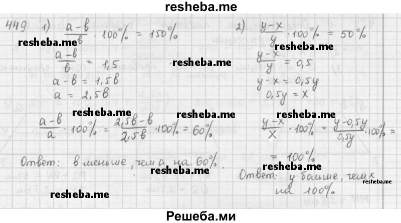     ГДЗ (Решебник к учебнику 2016) по
    математике    6 класс
                Л. Г. Петерсон
     /        часть 1 / 449
    (продолжение 2)
    