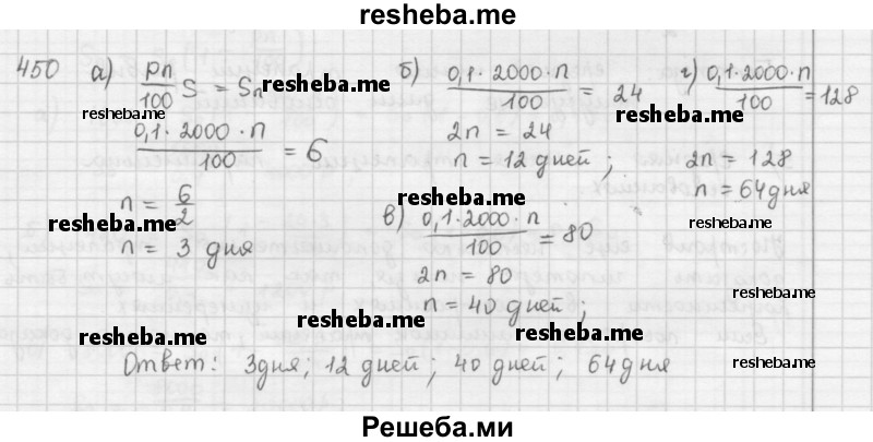     ГДЗ (Решебник к учебнику 2016) по
    математике    6 класс
                Л. Г. Петерсон
     /        часть 1 / 450
    (продолжение 2)
    