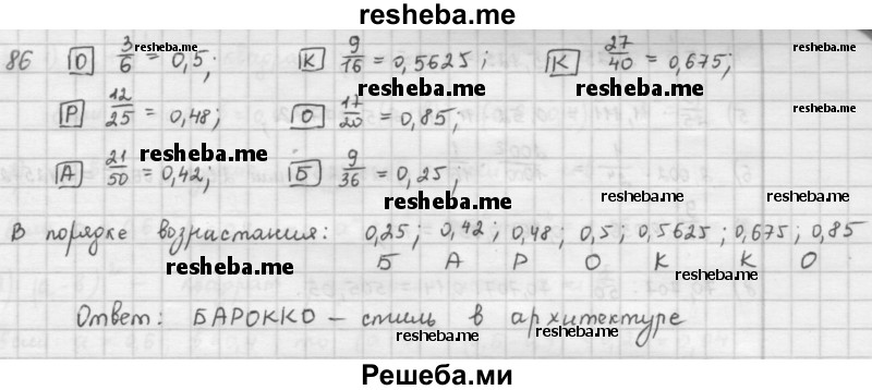     ГДЗ (Решебник к учебнику 2016) по
    математике    6 класс
                Л. Г. Петерсон
     /        часть 1 / 86
    (продолжение 2)
    