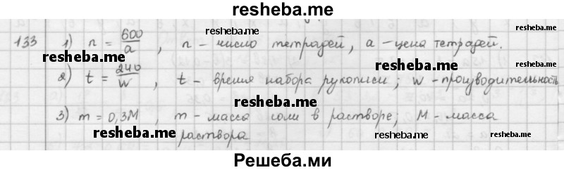     ГДЗ (Решебник к учебнику 2016) по
    математике    6 класс
                Л. Г. Петерсон
     /        часть 2 / 133
    (продолжение 2)
    