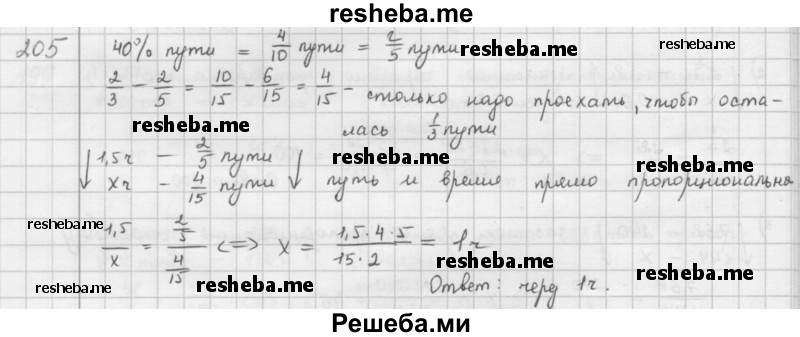     ГДЗ (Решебник к учебнику 2016) по
    математике    6 класс
                Л. Г. Петерсон
     /        часть 2 / 205
    (продолжение 2)
    