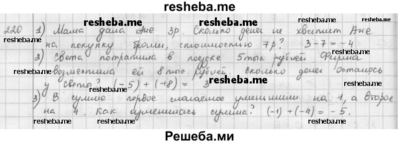     ГДЗ (Решебник к учебнику 2016) по
    математике    6 класс
                Л. Г. Петерсон
     /        часть 2 / 220
    (продолжение 2)
    