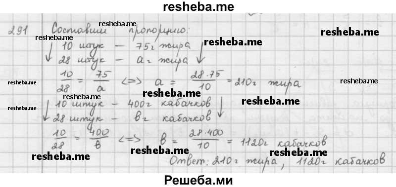     ГДЗ (Решебник к учебнику 2016) по
    математике    6 класс
                Л. Г. Петерсон
     /        часть 2 / 291
    (продолжение 2)
    