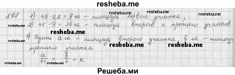     ГДЗ (Решебник к учебнику 2016) по
    математике    6 класс
                Л. Г. Петерсон
     /        часть 2 / 298
    (продолжение 2)
    