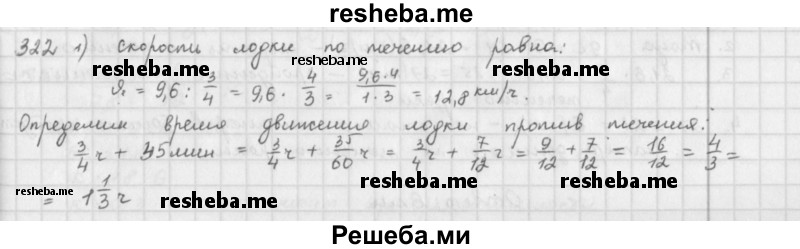     ГДЗ (Решебник к учебнику 2016) по
    математике    6 класс
                Л. Г. Петерсон
     /        часть 2 / 322
    (продолжение 2)
    