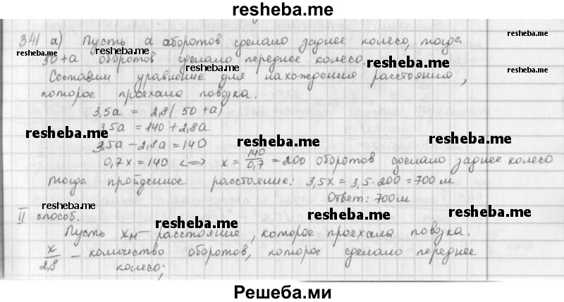     ГДЗ (Решебник к учебнику 2016) по
    математике    6 класс
                Л. Г. Петерсон
     /        часть 3 / 341
    (продолжение 2)
    