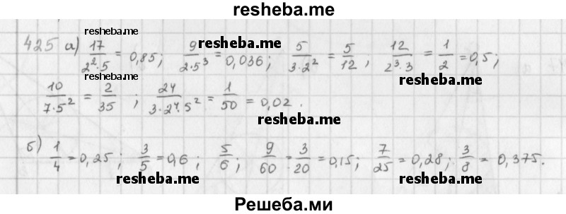     ГДЗ (Решебник к учебнику 2016) по
    математике    6 класс
                Л. Г. Петерсон
     /        часть 3 / 425
    (продолжение 2)
    