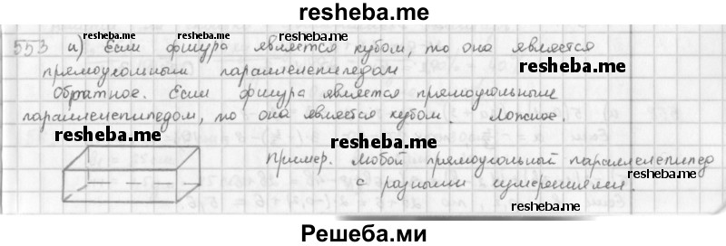     ГДЗ (Решебник к учебнику 2016) по
    математике    6 класс
                Л. Г. Петерсон
     /        часть 3 / 553
    (продолжение 2)
    