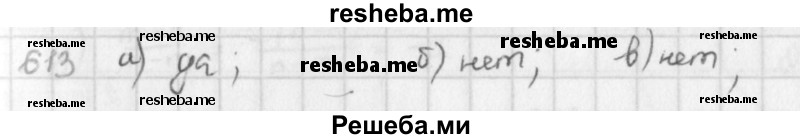     ГДЗ (Решебник к учебнику 2016) по
    математике    6 класс
                Л. Г. Петерсон
     /        часть 3 / 613
    (продолжение 2)
    