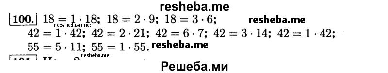    ГДЗ (Решебник №2) по
    математике    6 класс
                Н.Я. Виленкин
     /        номер / 100
    (продолжение 2)
    