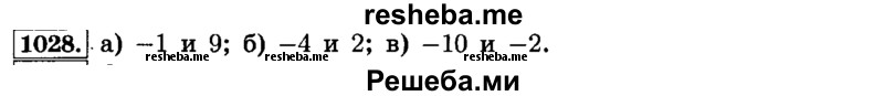     ГДЗ (Решебник №2) по
    математике    6 класс
                Н.Я. Виленкин
     /        номер / 1028
    (продолжение 2)
    