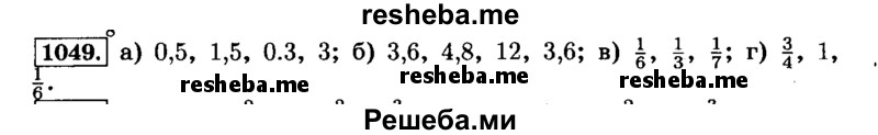     ГДЗ (Решебник №2) по
    математике    6 класс
                Н.Я. Виленкин
     /        номер / 1049
    (продолжение 2)
    