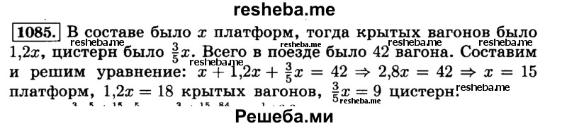     ГДЗ (Решебник №2) по
    математике    6 класс
                Н.Я. Виленкин
     /        номер / 1085
    (продолжение 2)
    