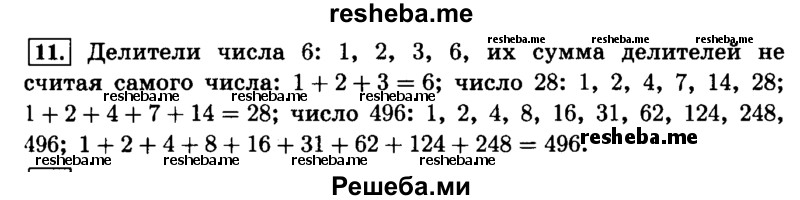     ГДЗ (Решебник №2) по
    математике    6 класс
                Н.Я. Виленкин
     /        номер / 11
    (продолжение 2)
    