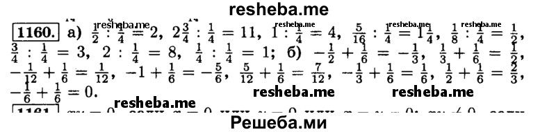     ГДЗ (Решебник №2) по
    математике    6 класс
                Н.Я. Виленкин
     /        номер / 1160
    (продолжение 2)
    