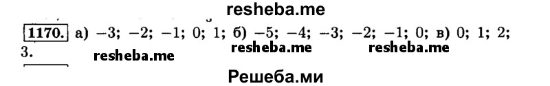     ГДЗ (Решебник №2) по
    математике    6 класс
                Н.Я. Виленкин
     /        номер / 1170
    (продолжение 2)
    