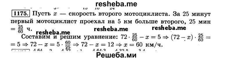     ГДЗ (Решебник №2) по
    математике    6 класс
                Н.Я. Виленкин
     /        номер / 1175
    (продолжение 2)
    