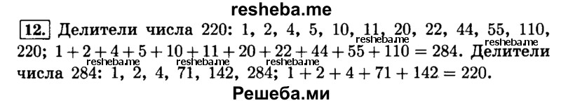     ГДЗ (Решебник №2) по
    математике    6 класс
                Н.Я. Виленкин
     /        номер / 12
    (продолжение 2)
    