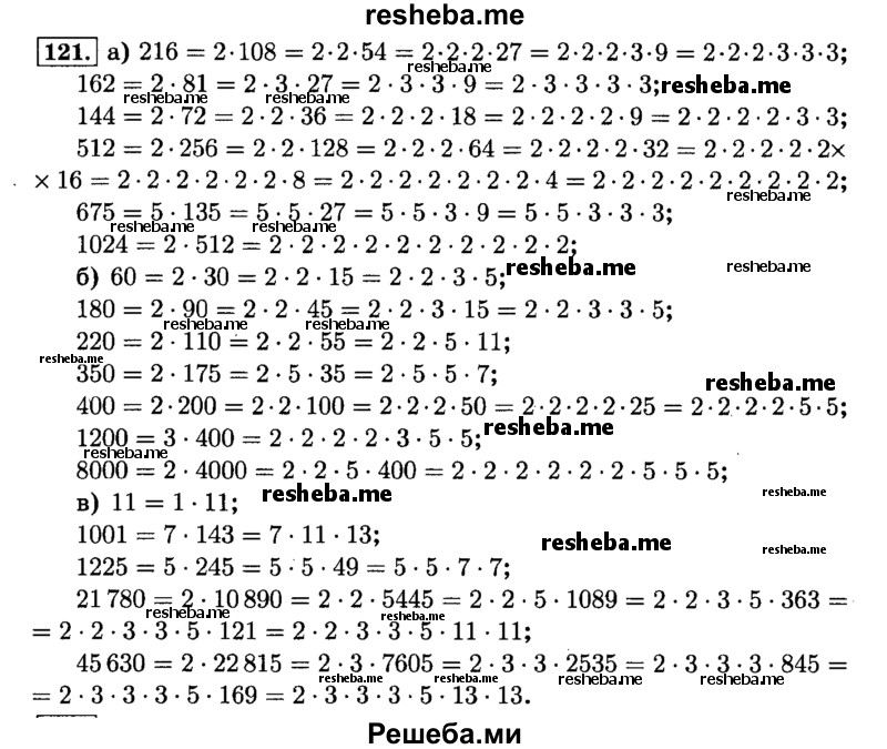     ГДЗ (Решебник №2) по
    математике    6 класс
                Н.Я. Виленкин
     /        номер / 121
    (продолжение 2)
    