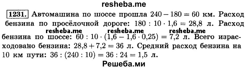     ГДЗ (Решебник №2) по
    математике    6 класс
                Н.Я. Виленкин
     /        номер / 1231
    (продолжение 2)
    